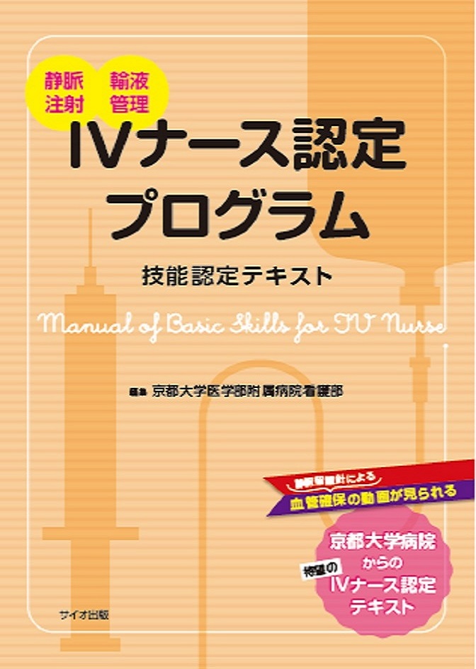 IVナース認定プログラム　技能認定テキスト